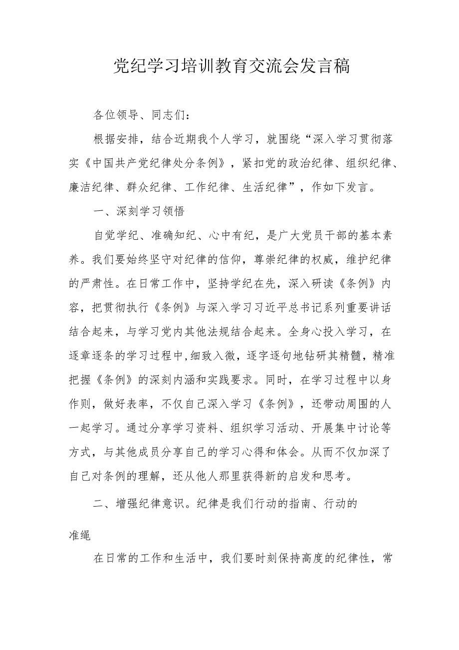 2024年学习《党纪培训教育》交流研讨会发言稿 （8份）.docx_第1页