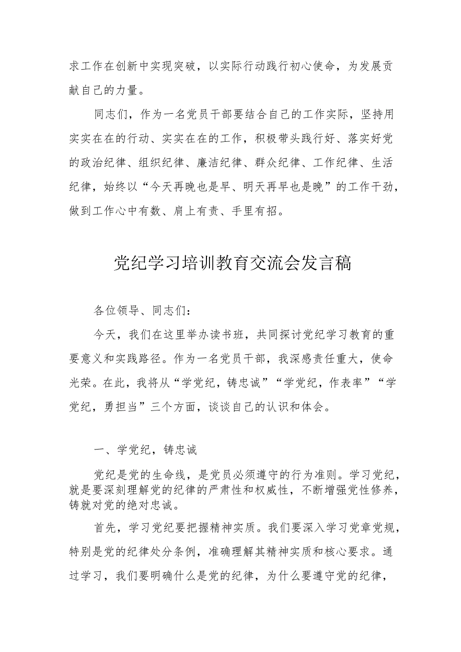 2024年学习《党纪培训教育》交流研讨会发言稿 （8份）.docx_第3页