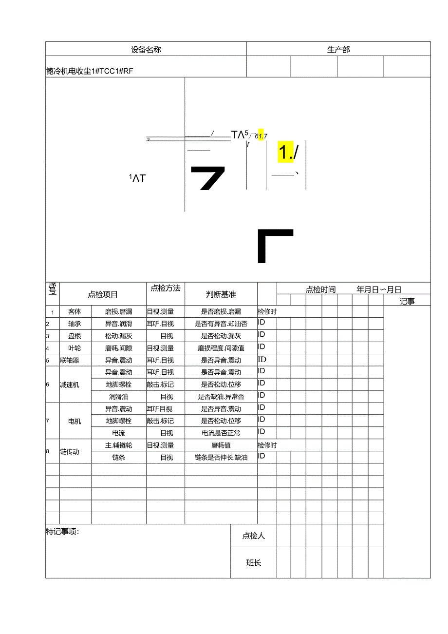 篦冷机电收尘1#TCC 1#RF定检表.docx_第3页