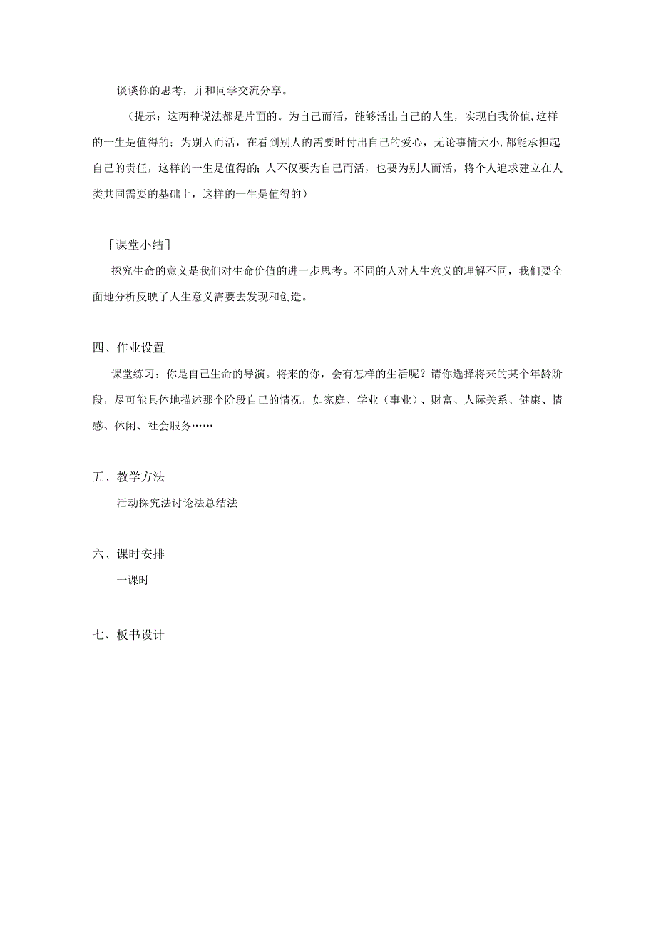 人教版（部编版）初中道德与法治七年级上册 感受生命的意义.docx_第3页