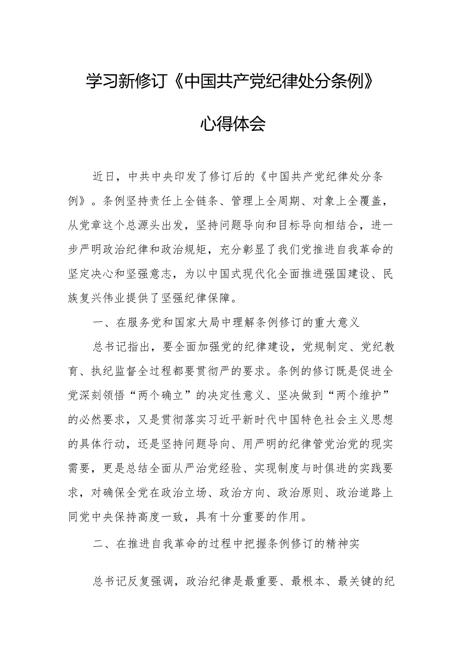 学习新修订的中国共产党纪律处分条例心得体会 合计9份.docx_第1页