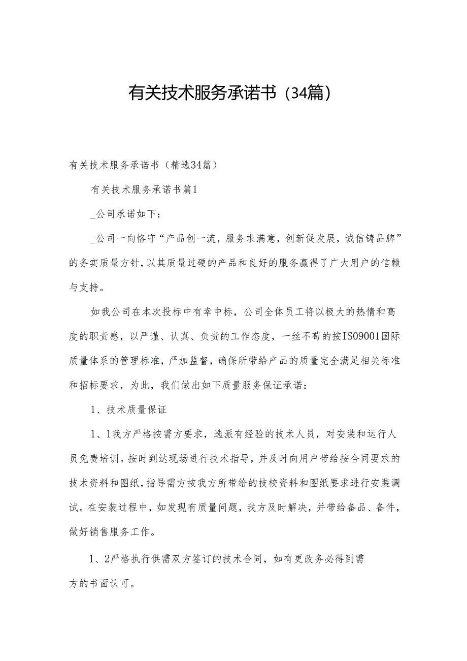 有关技术服务承诺书（34篇）.docx_第1页