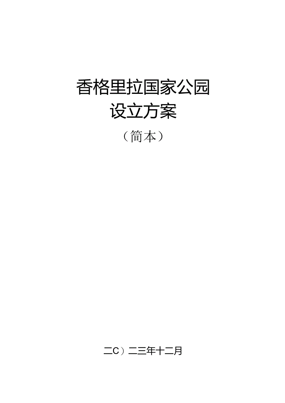 香格里拉国家公园设立方案（简本）.docx_第1页