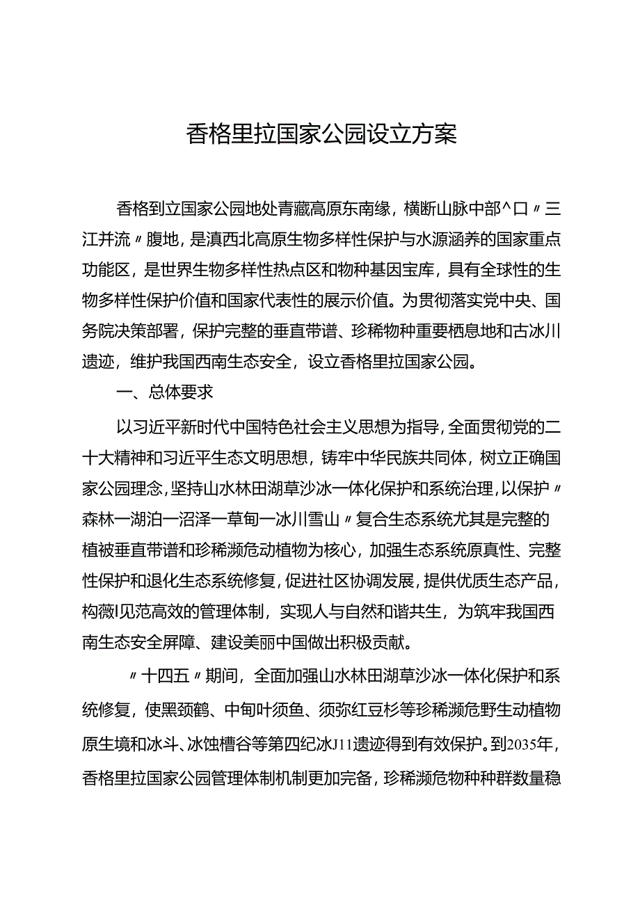 香格里拉国家公园设立方案（简本）.docx_第2页