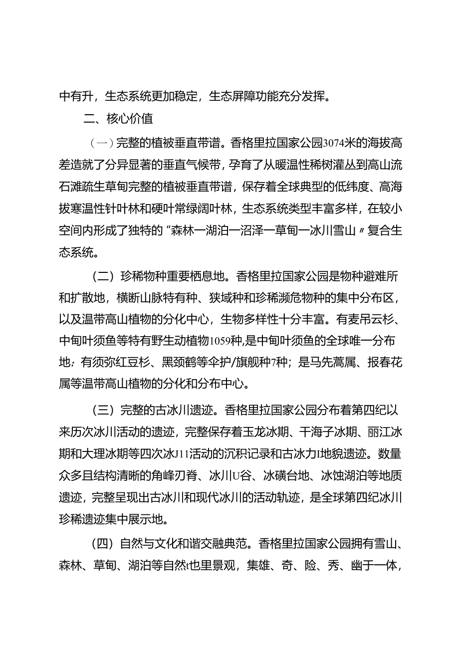 香格里拉国家公园设立方案（简本）.docx_第3页