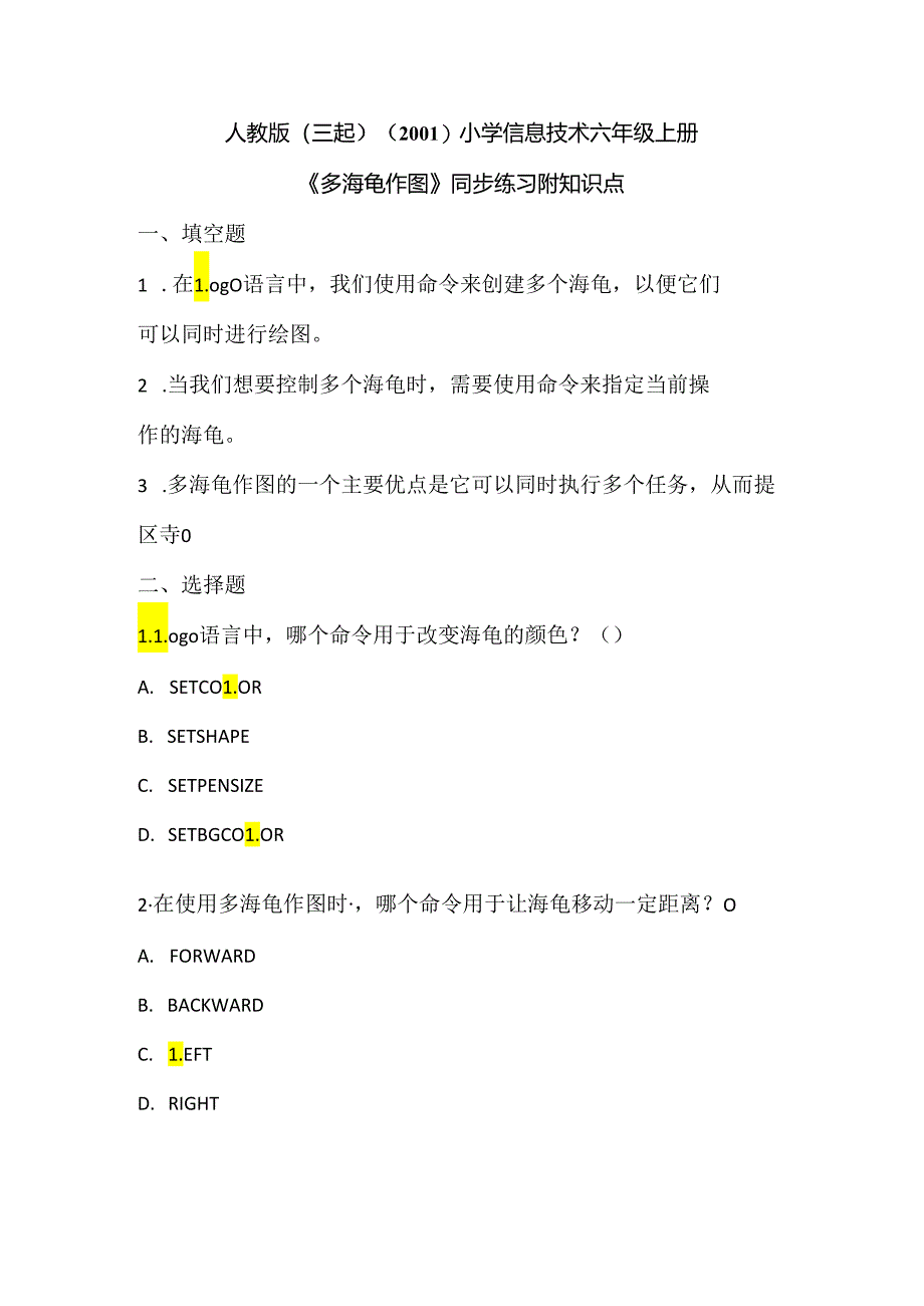 人教版（三起）（2001）小学信息技术六年级上册《多海龟作图》同步练习附知识点.docx_第1页