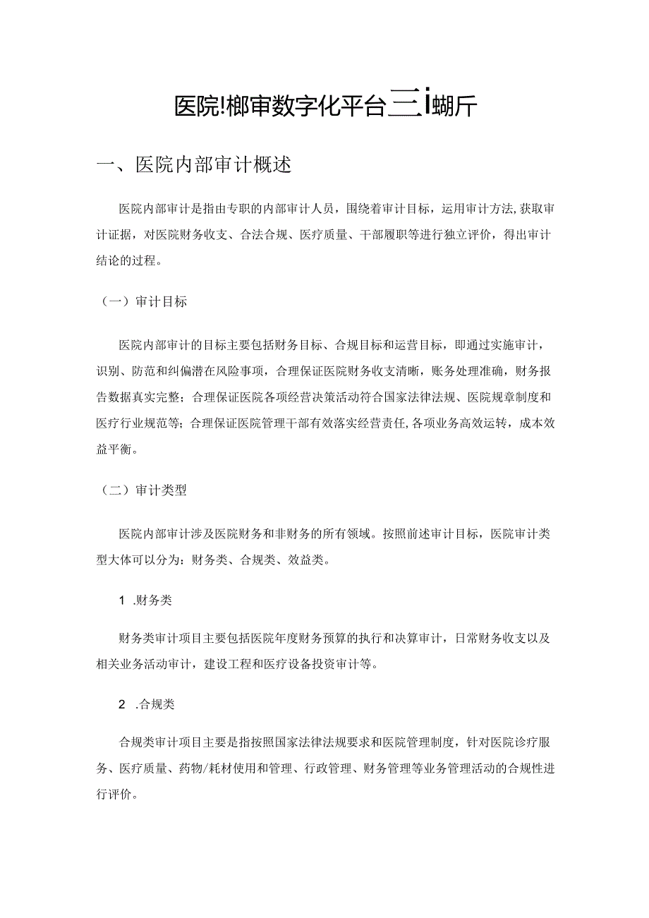 医院内部审计数字化平台建设探析.docx_第1页