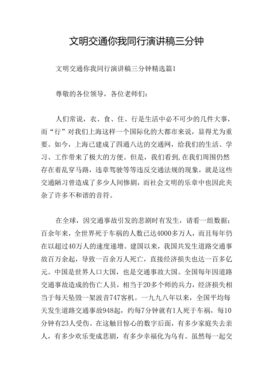 文明交通你我同行演讲稿三分钟.docx_第1页