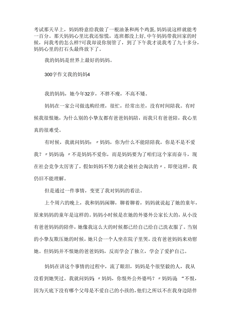 300字作文我的妈妈.docx_第2页