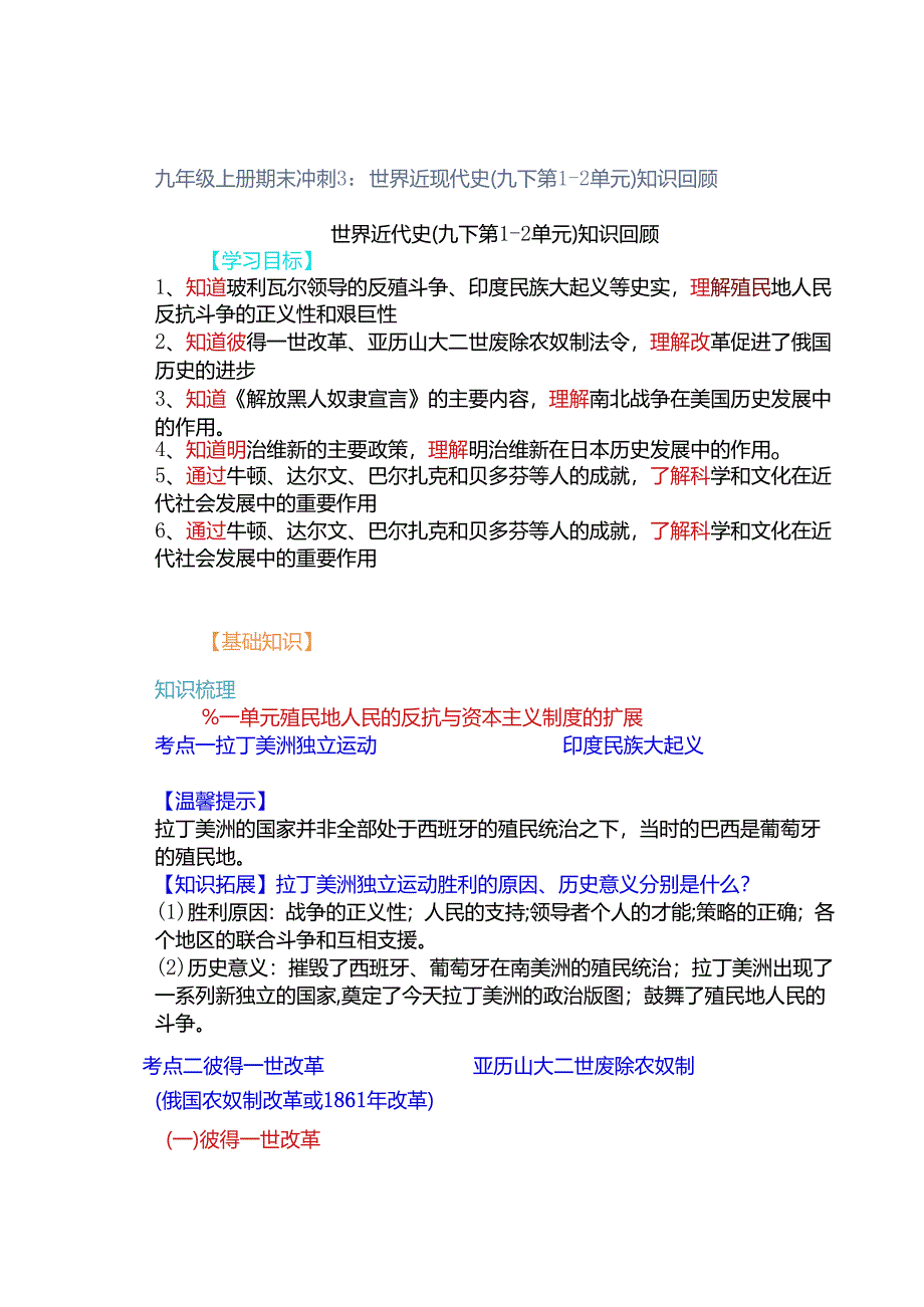 九年级上册期末冲刺3：世界近现代史（九下第1-2单元）知识回顾.docx_第1页