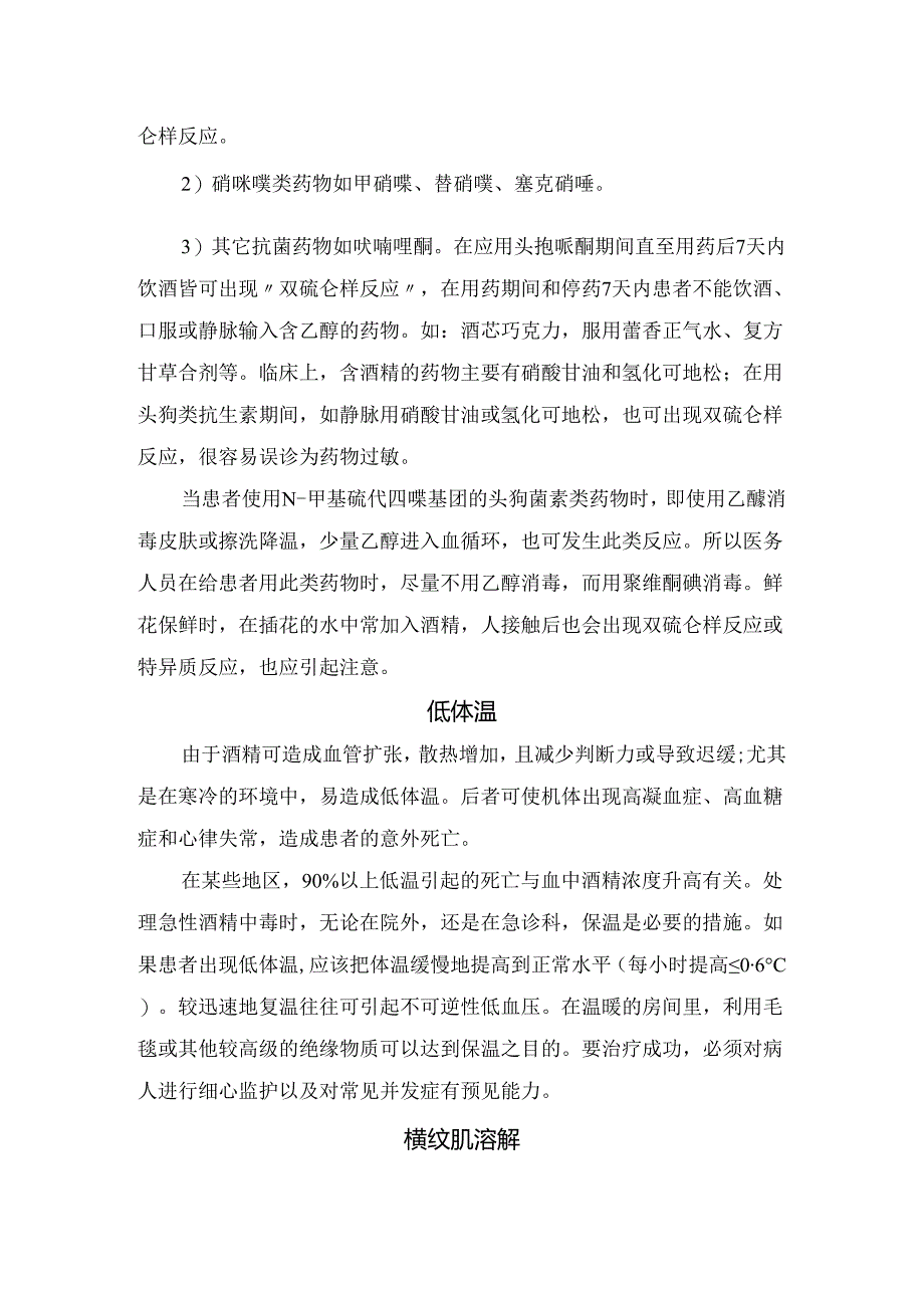 临床误吸、双硫仑样反应、低体温、横纹肌溶解、低血糖症、急性胰腺炎、脑出血、韦尼克脑病等醉酒死因和防范措施.docx_第2页