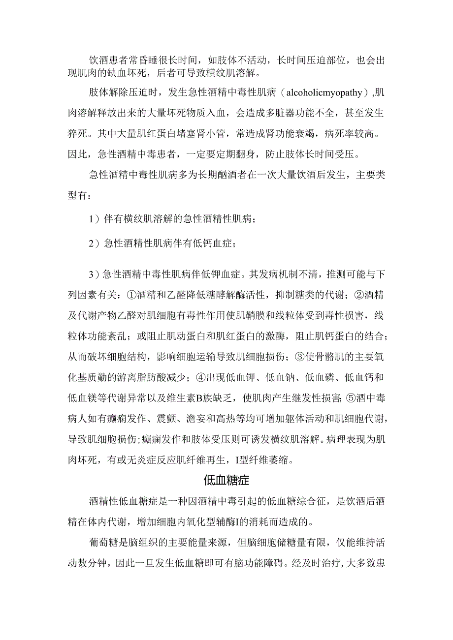 临床误吸、双硫仑样反应、低体温、横纹肌溶解、低血糖症、急性胰腺炎、脑出血、韦尼克脑病等醉酒死因和防范措施.docx_第3页