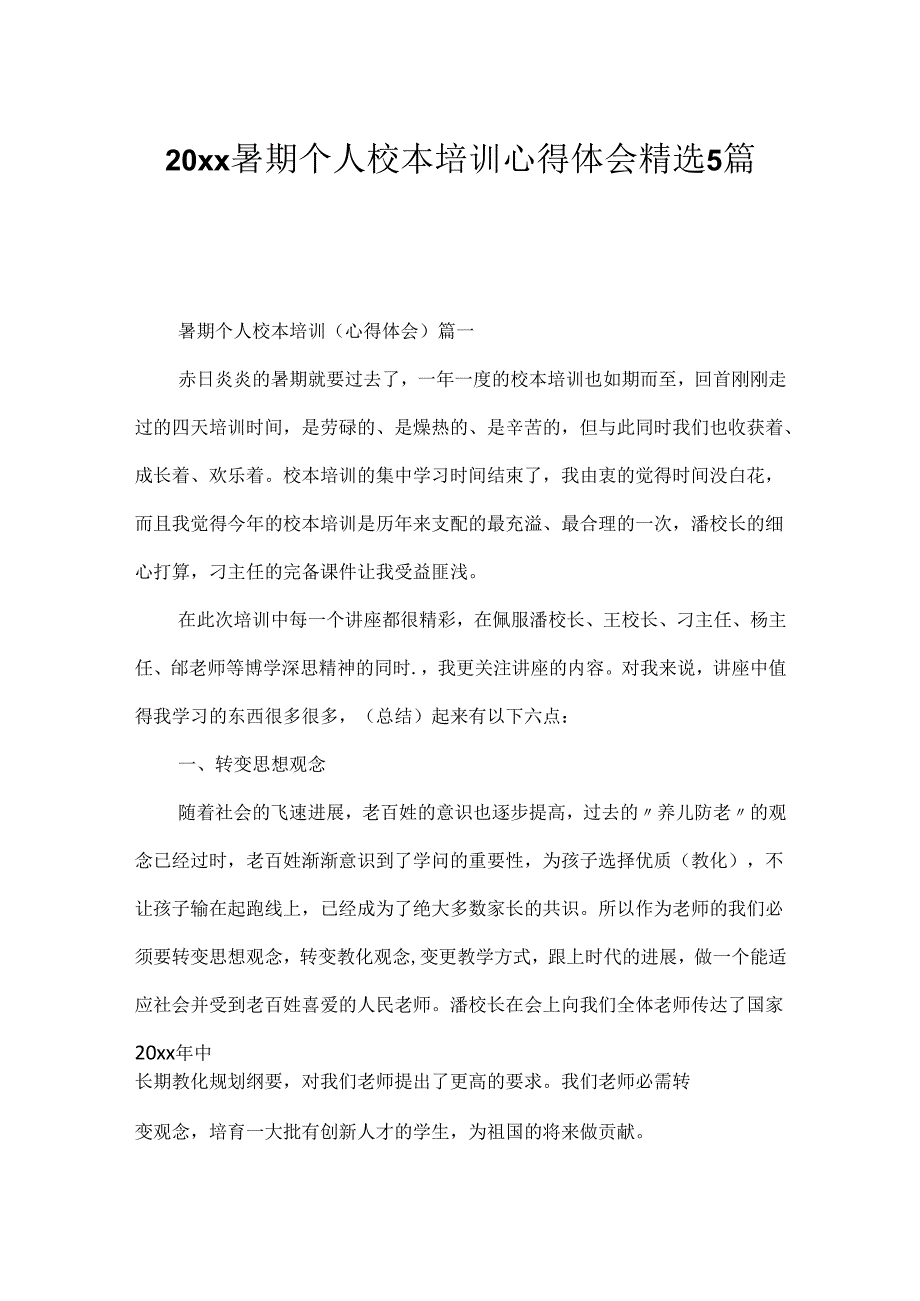 20xx暑期个人校本培训心得体会精选5篇.docx_第1页