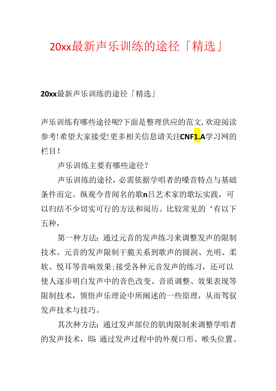 20xx最新声乐训练的途径「精选」.docx_第1页