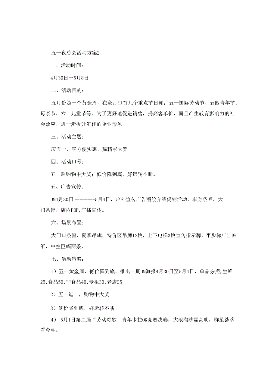 五一夜总会活动方案.docx_第3页