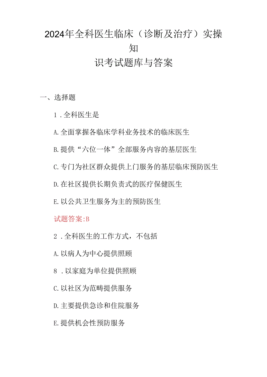 2024年全科医生临床(诊断及治疗)实操知识考试题库与答案.docx_第1页