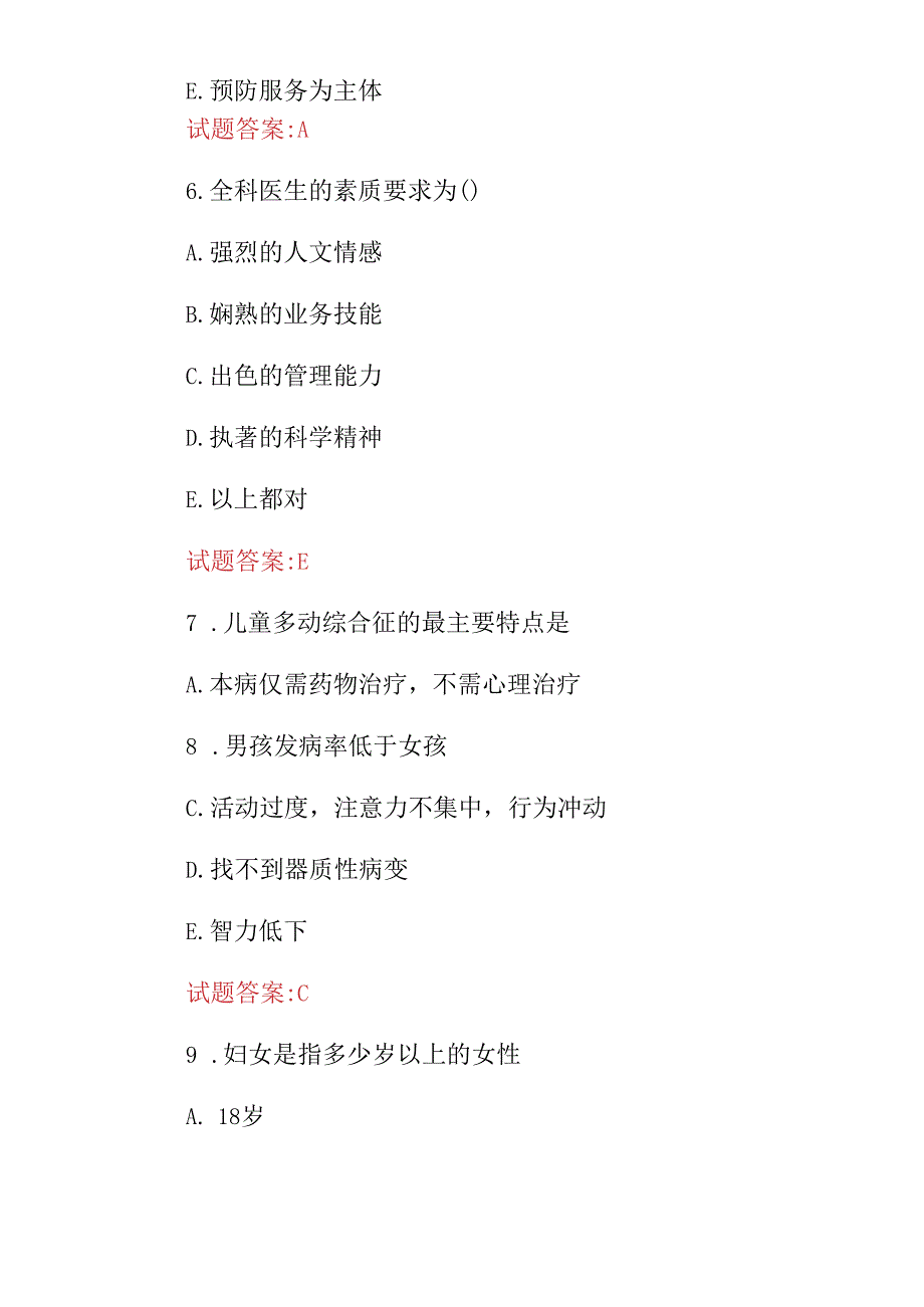 2024年全科医生临床(诊断及治疗)实操知识考试题库与答案.docx_第3页