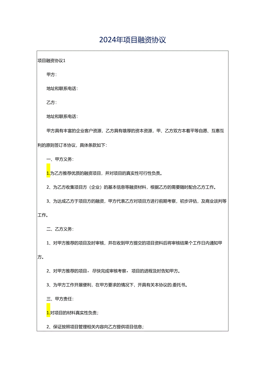 2024年项目融资协议.docx_第1页