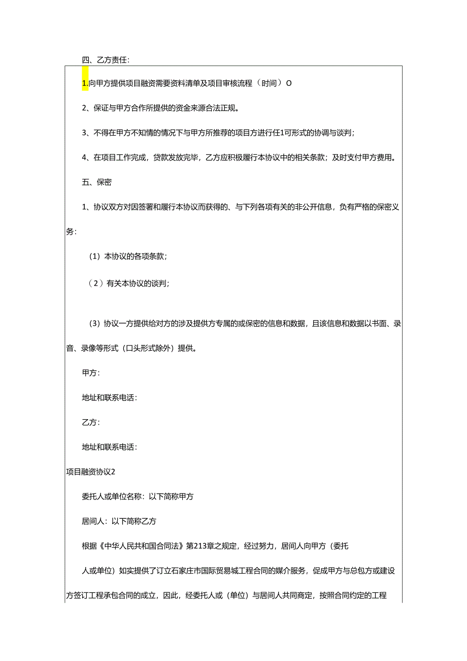 2024年项目融资协议.docx_第2页