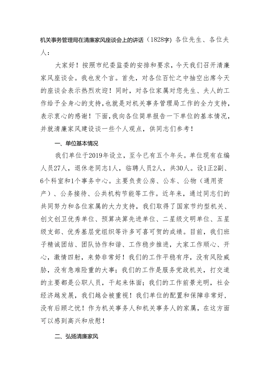 机关事务管理局在清廉家风座谈会上的讲话（1828字）.docx_第1页