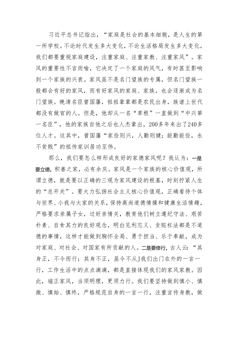 机关事务管理局在清廉家风座谈会上的讲话（1828字）.docx_第2页