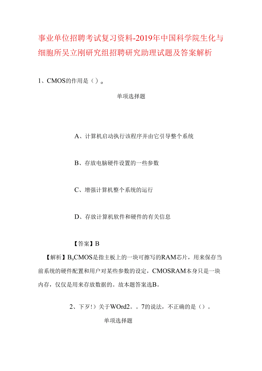 事业单位招聘考试复习资料-2019年中国科学院生化与细胞所吴立刚研究组招聘研究助理试题及答案解析.docx_第1页