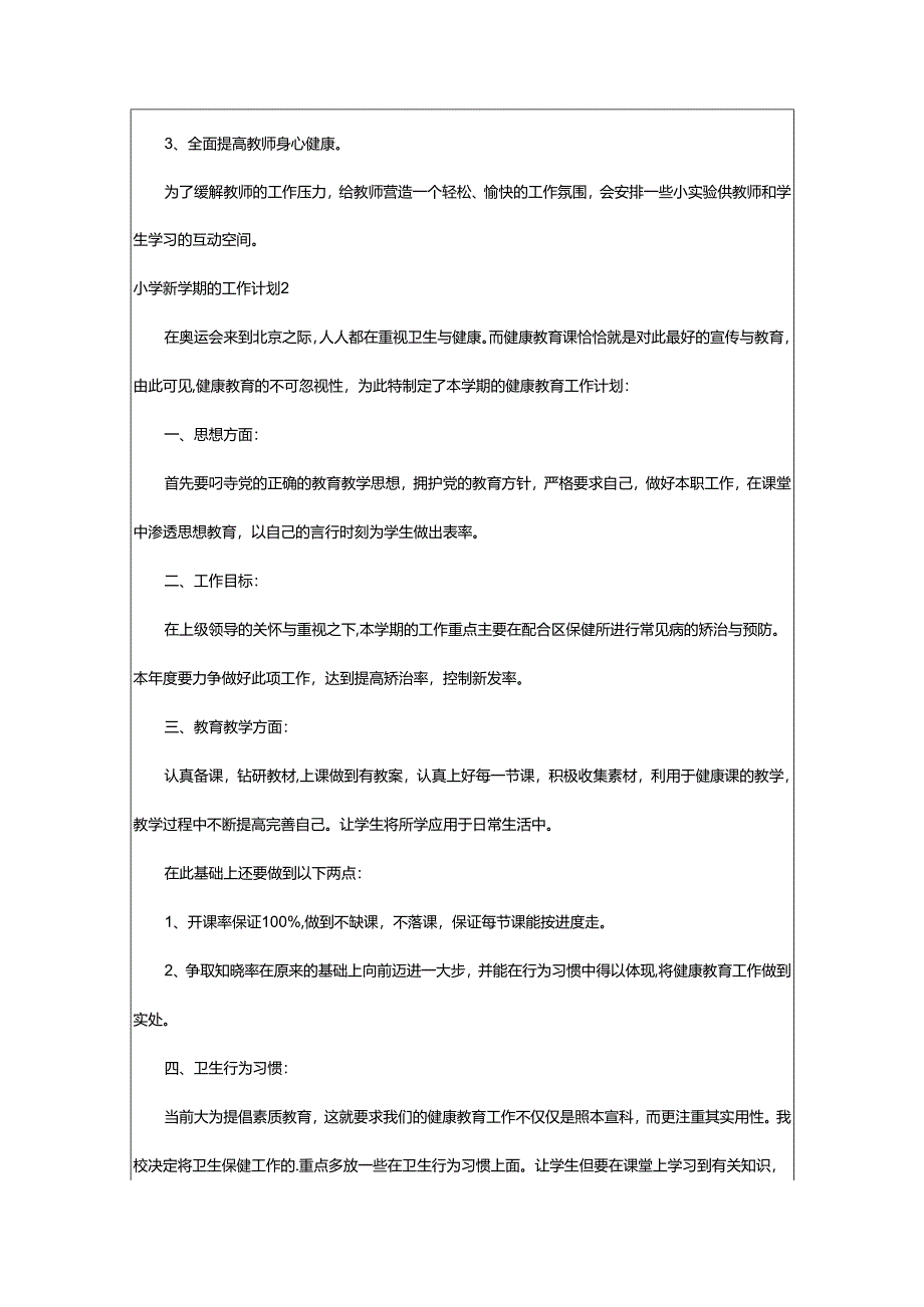 2024年小学新学期的工作计划.docx_第2页