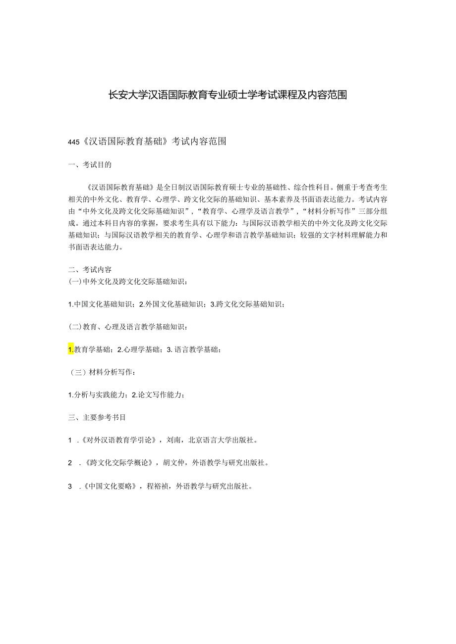 长安大学2024年硕士研究生招生考试说明 445-《汉语国际教育基础》.docx_第1页