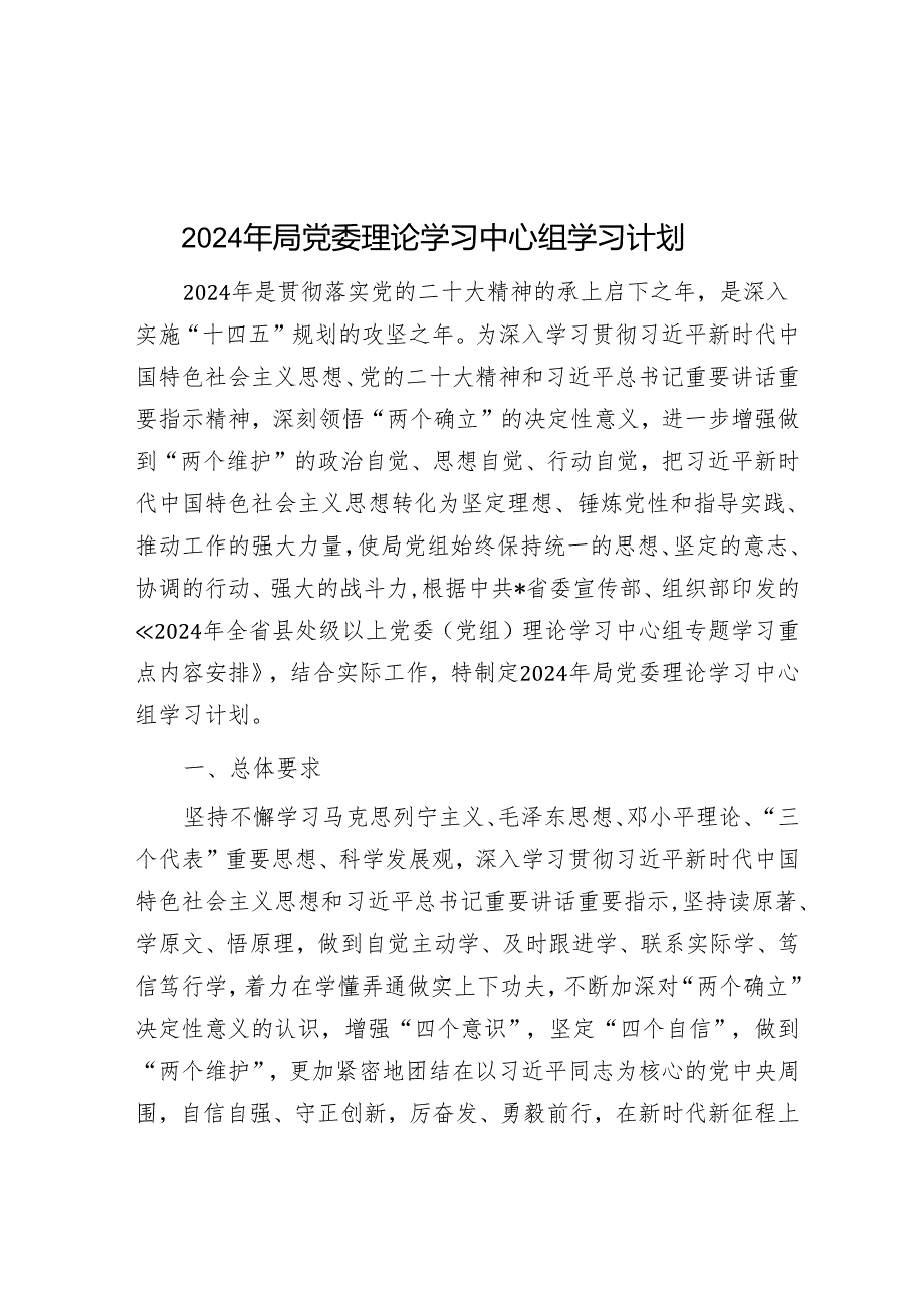 2024年局党委理论学习中心组学习计划&党校中青班个人党性分析报告.docx_第1页