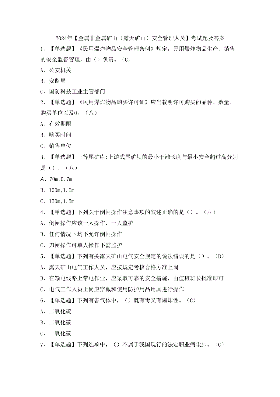 2024年【金属非金属矿山（露天矿山）安全管理人员】考试题及答案.docx_第1页