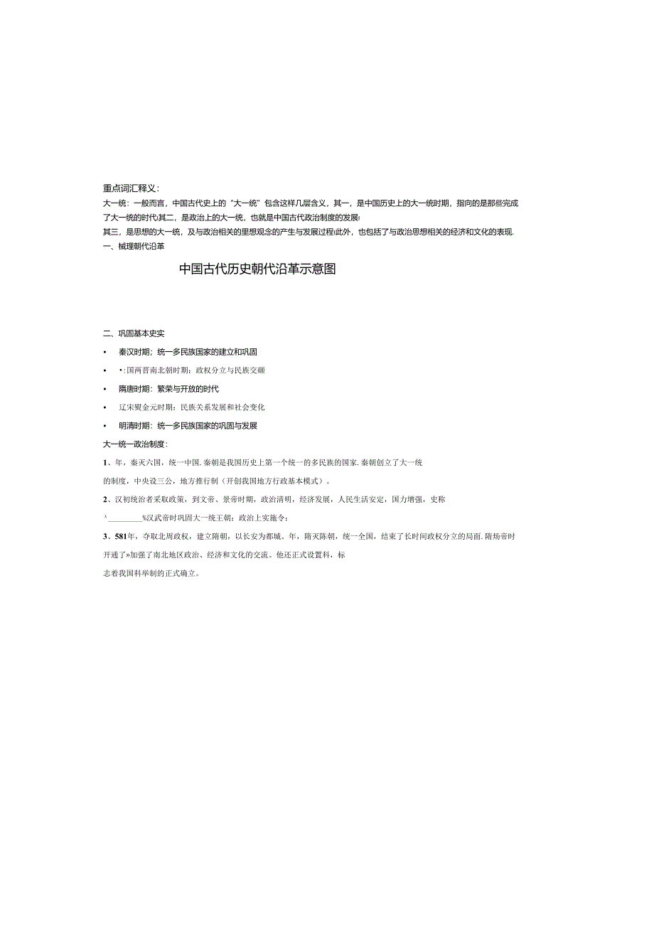 专题复习课一：大一统复习单1.docx_第2页