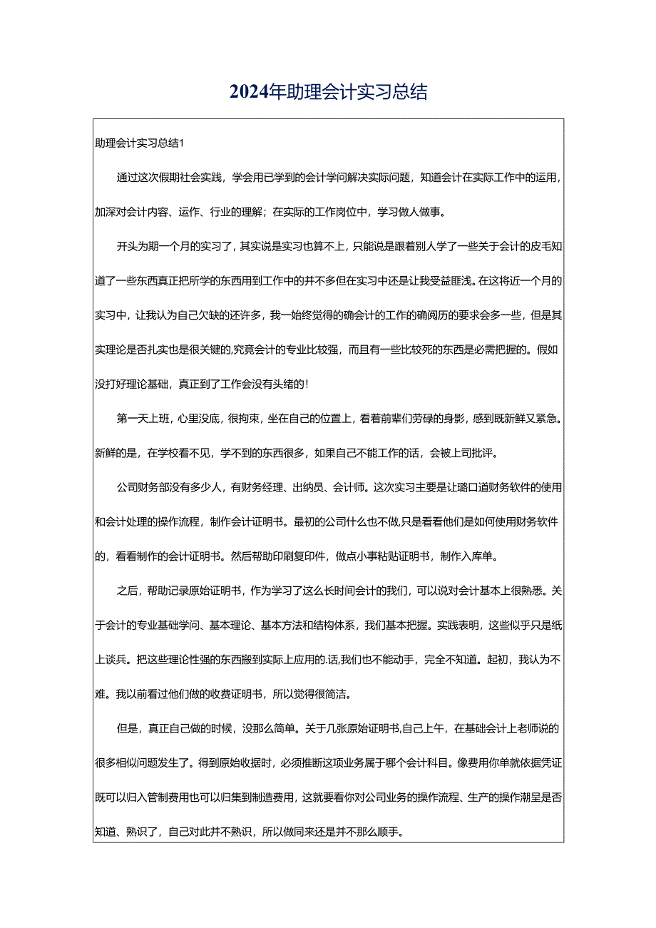 2024年助理会计实习总结.docx_第1页