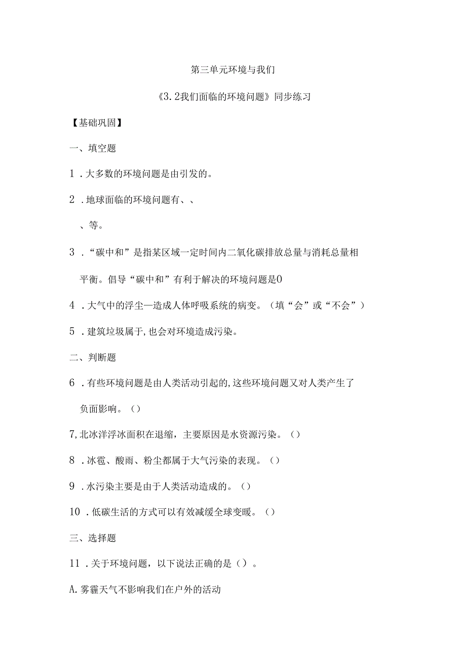 3.2 我们面临的环境问题（分层练习）五年级科学下册（教科版）.docx_第1页