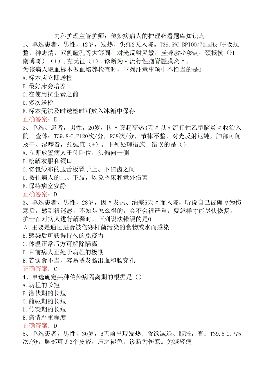 内科护理主管护师：传染病病人的护理必看题库知识点三.docx_第1页