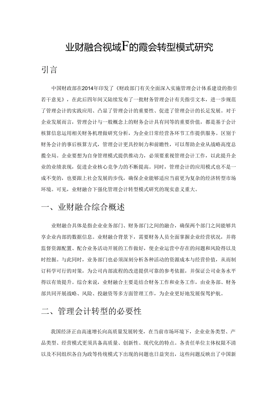 业财融合视域下的管理会计转型模式研究.docx_第1页