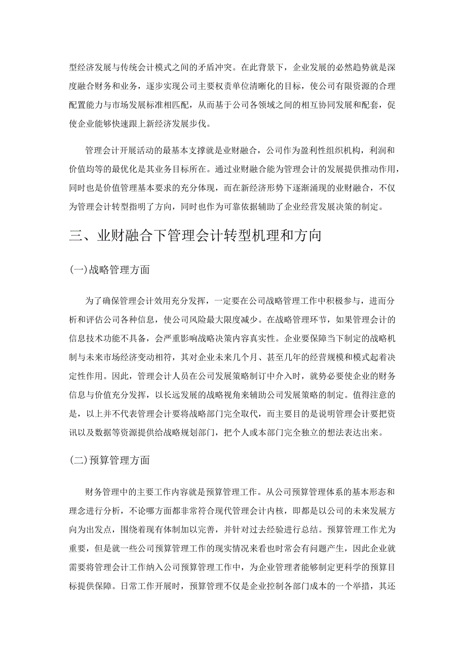 业财融合视域下的管理会计转型模式研究.docx_第2页