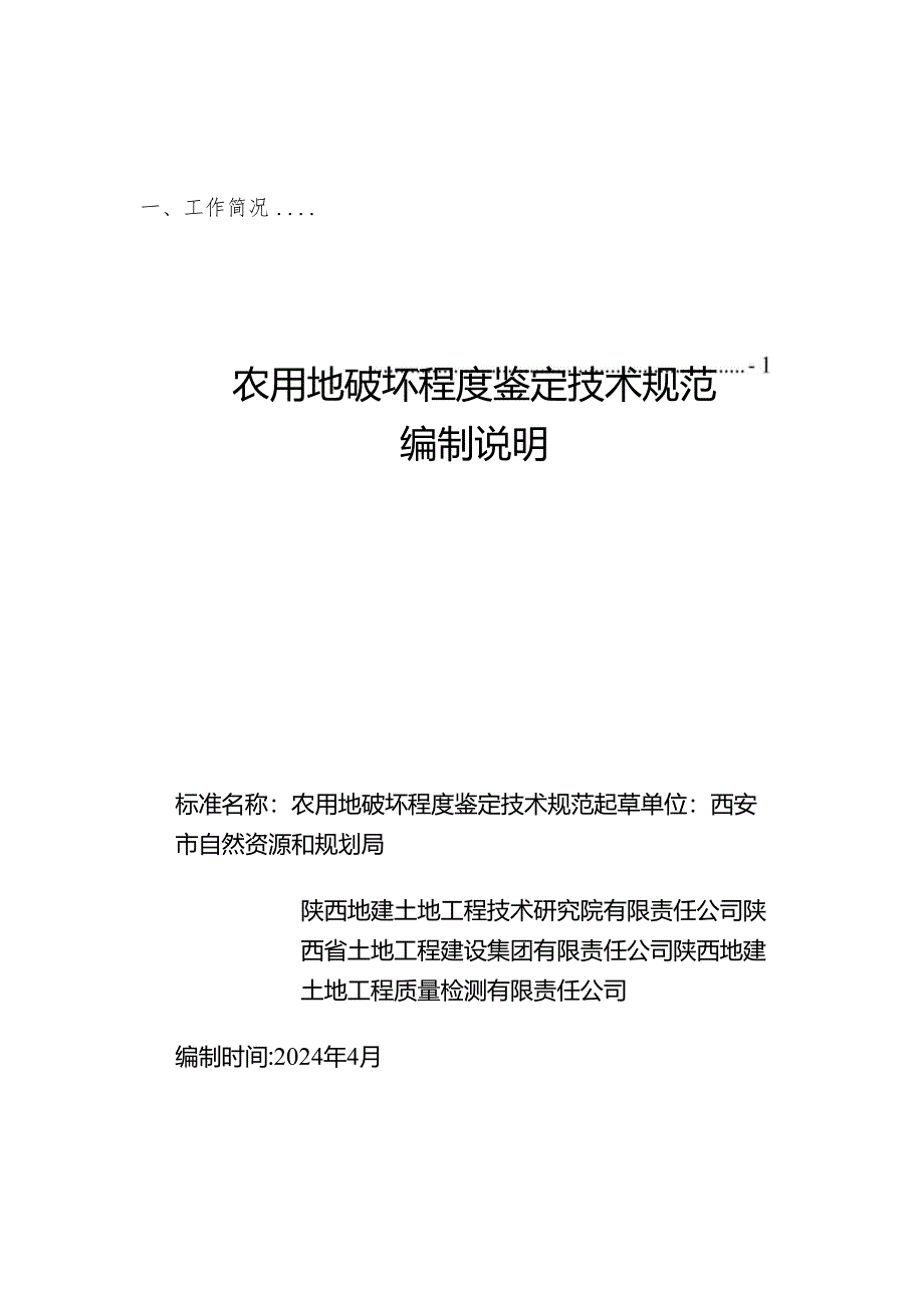 2.《农用地破坏程度鉴定技术规范》征求意见稿编制说明.docx_第1页