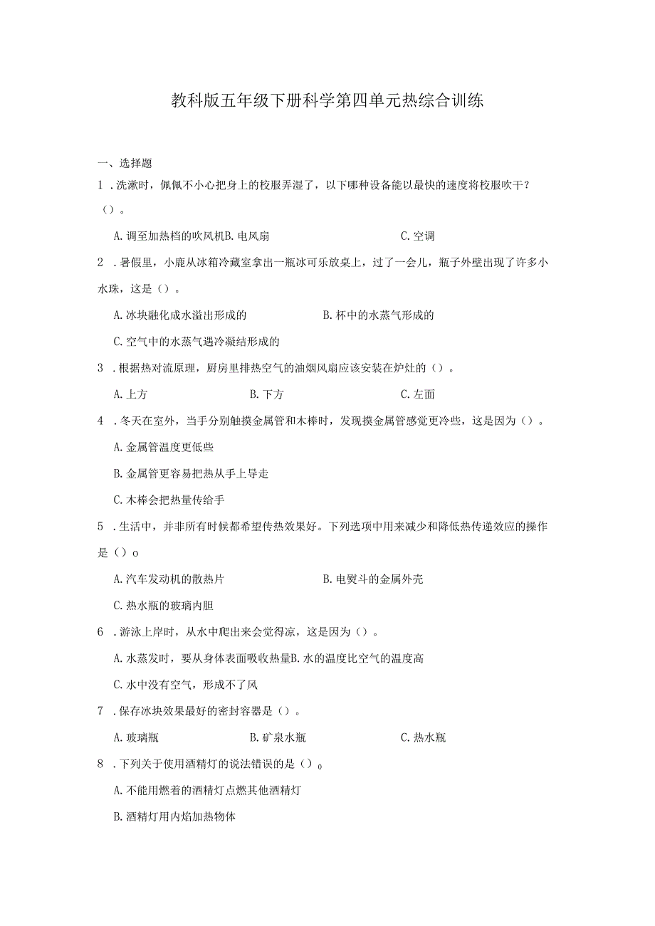 教科版五年级下册科学第四单元热综合训练.docx_第1页