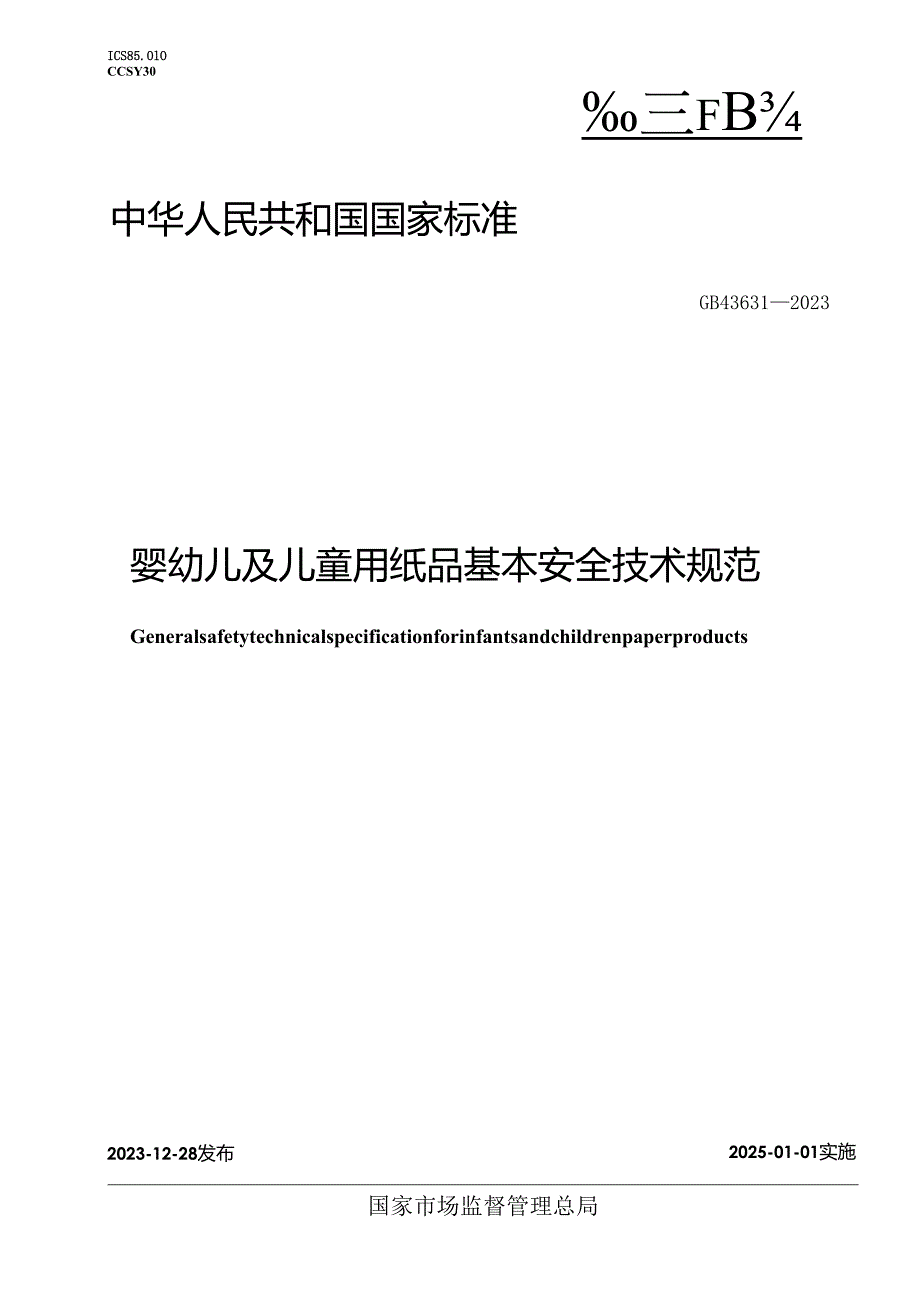 GB43631-2023婴幼儿及儿童用纸品基本安全技术规范.docx_第1页