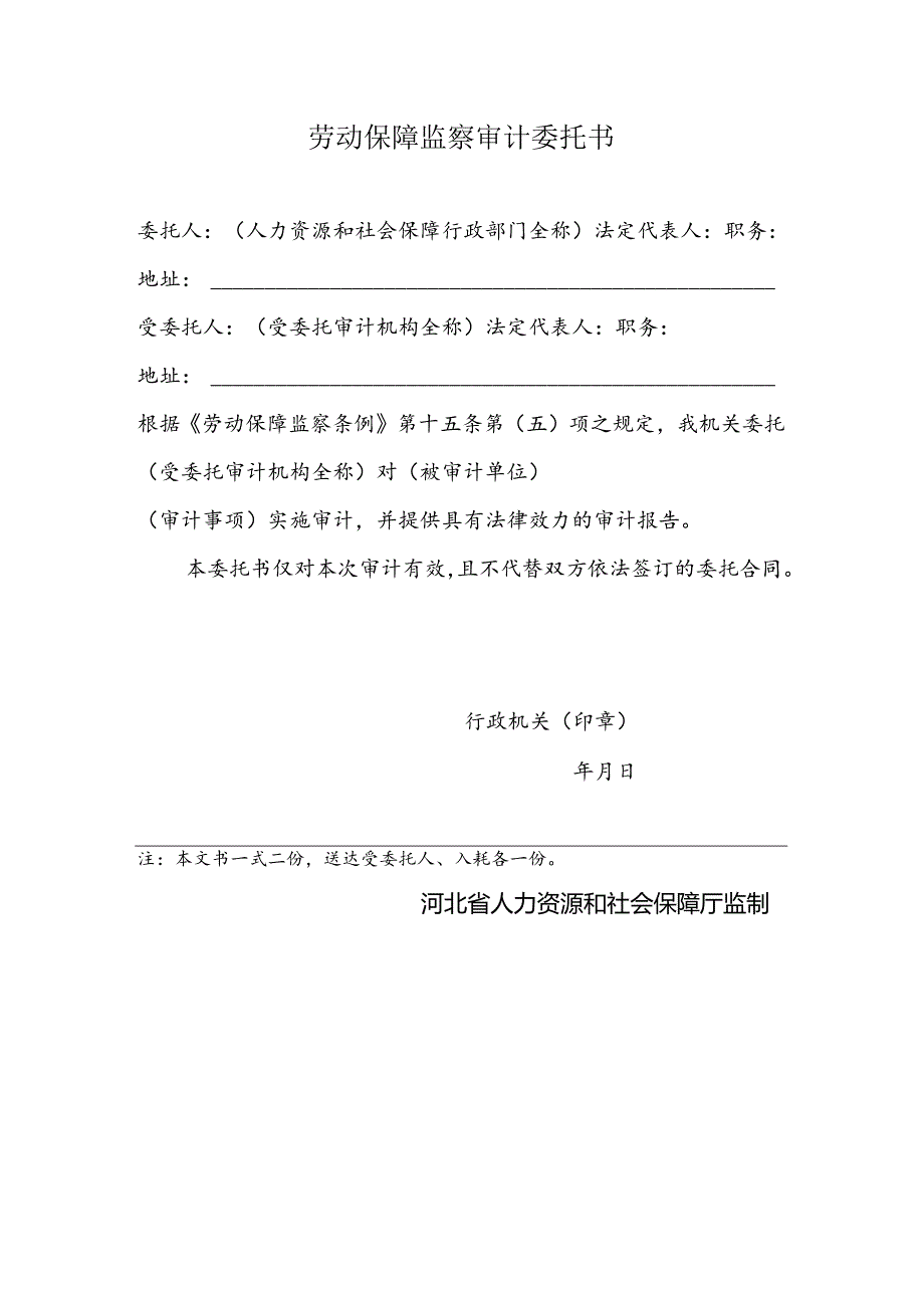 劳动保障监察审计委托书（附表11）.docx_第1页