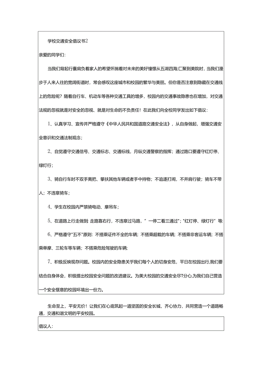 2024年学校交通安全倡议书.docx_第2页