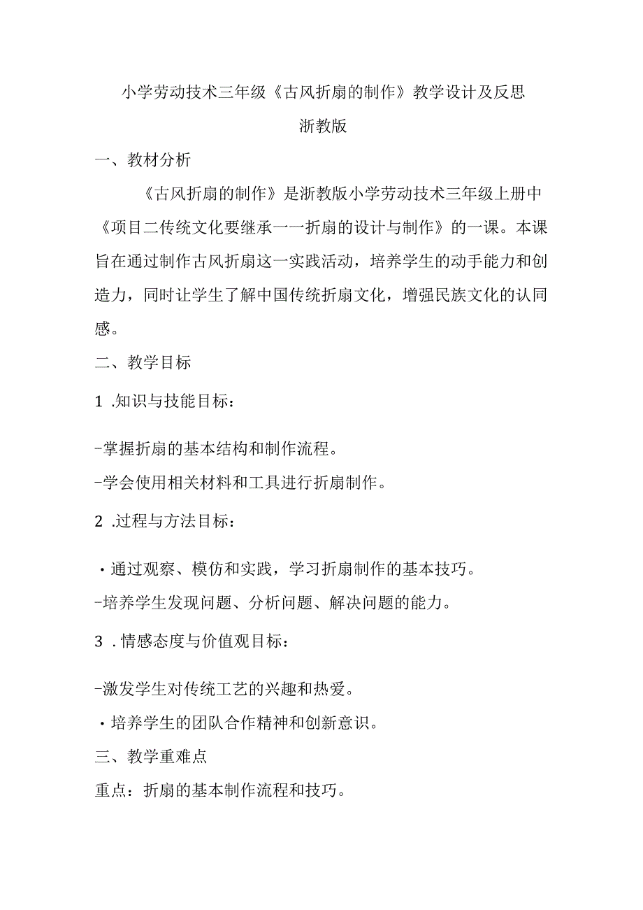 小学劳动技术三年级上册《古风折扇的制作》教学设计及反思.docx_第1页