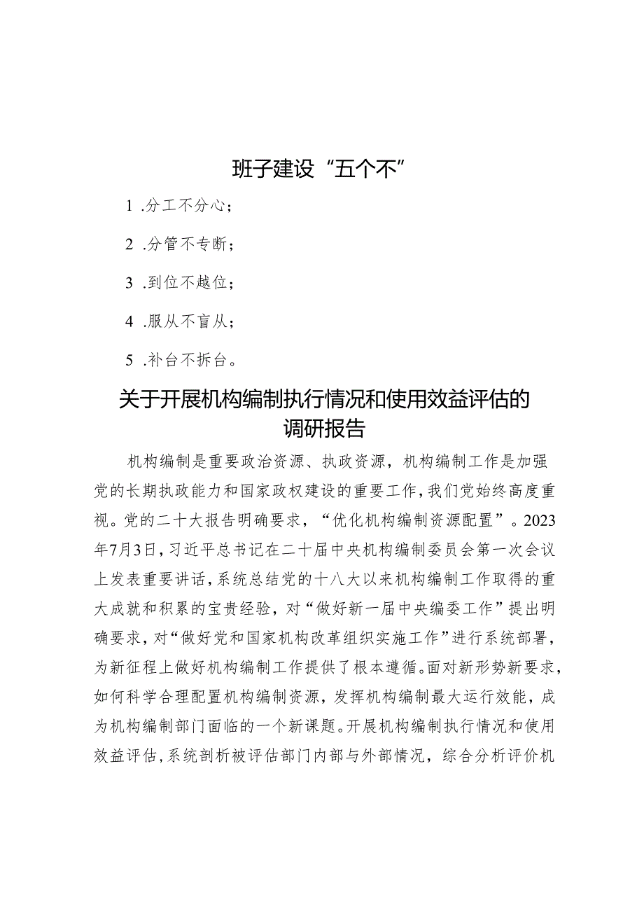 班子建设“五个不”&关于开展机构编制执行情况和使用效益评估的调研报告.docx_第1页