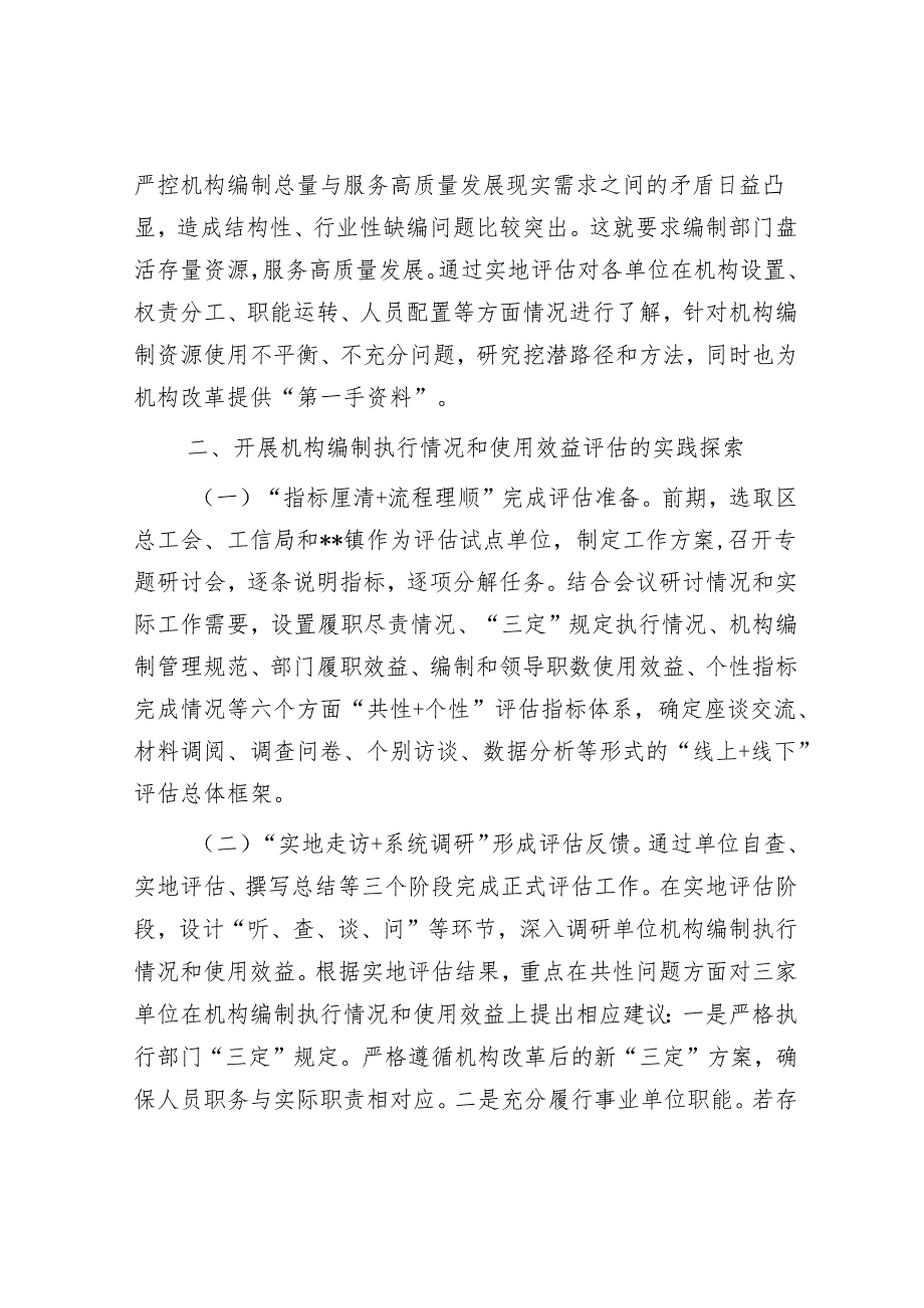 班子建设“五个不”&关于开展机构编制执行情况和使用效益评估的调研报告.docx_第3页