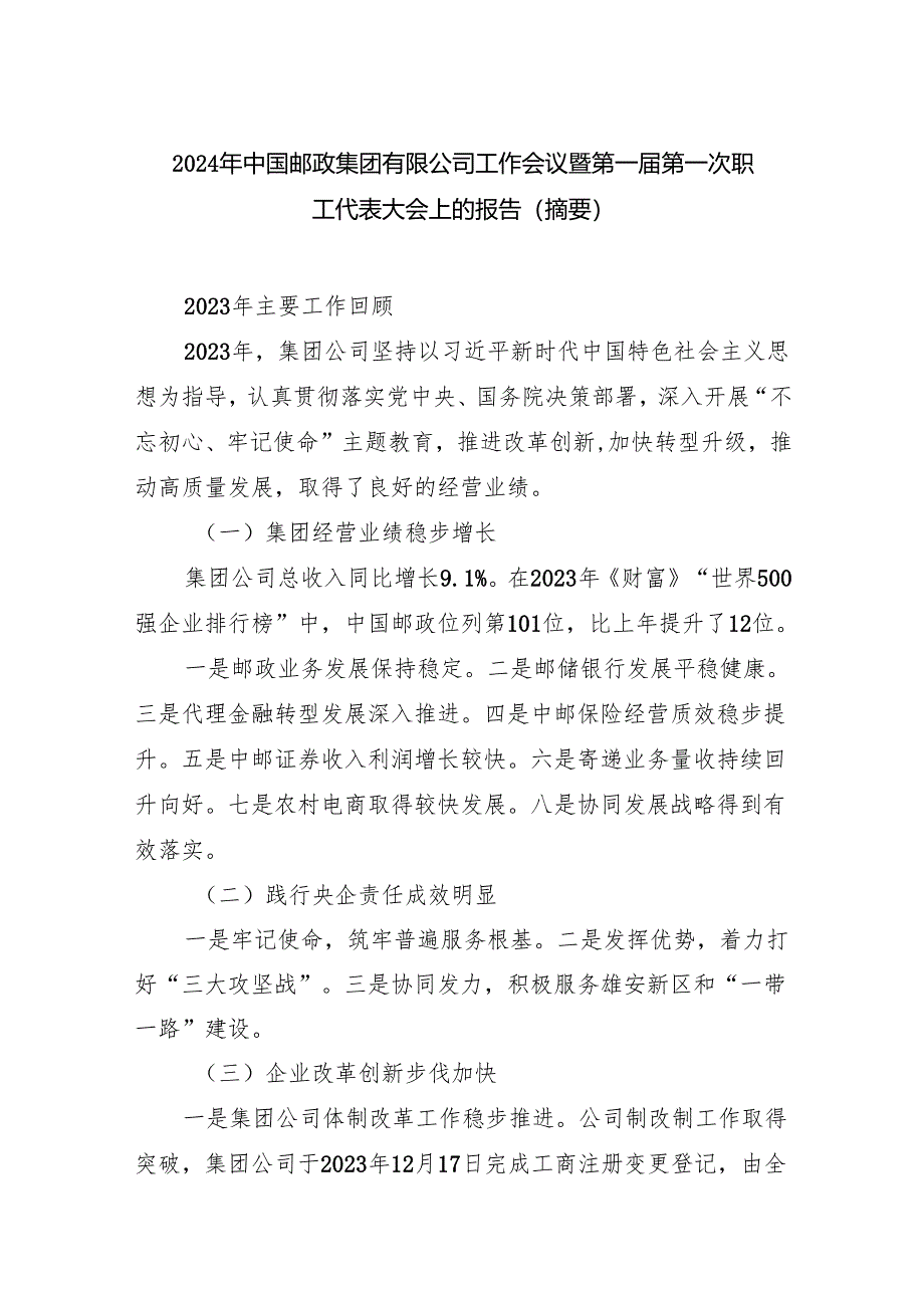 2024年中国邮政集团有限公司工作会议暨第一届第一次职工代表大会上的报告(摘要).docx_第1页