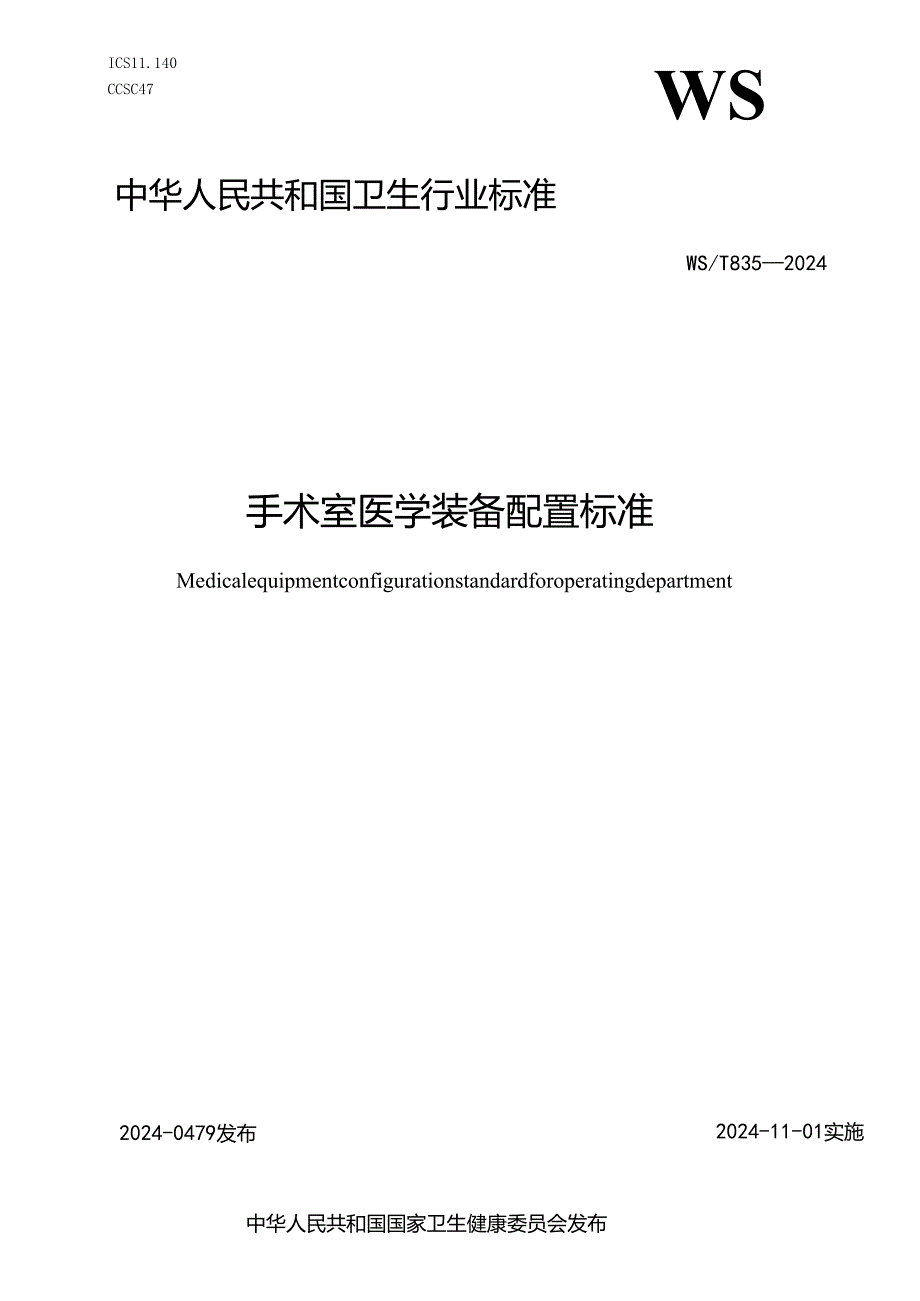 WS_T 835-2024连续肾脏替代治疗装置性能技术指标检测与控制标准.docx_第1页