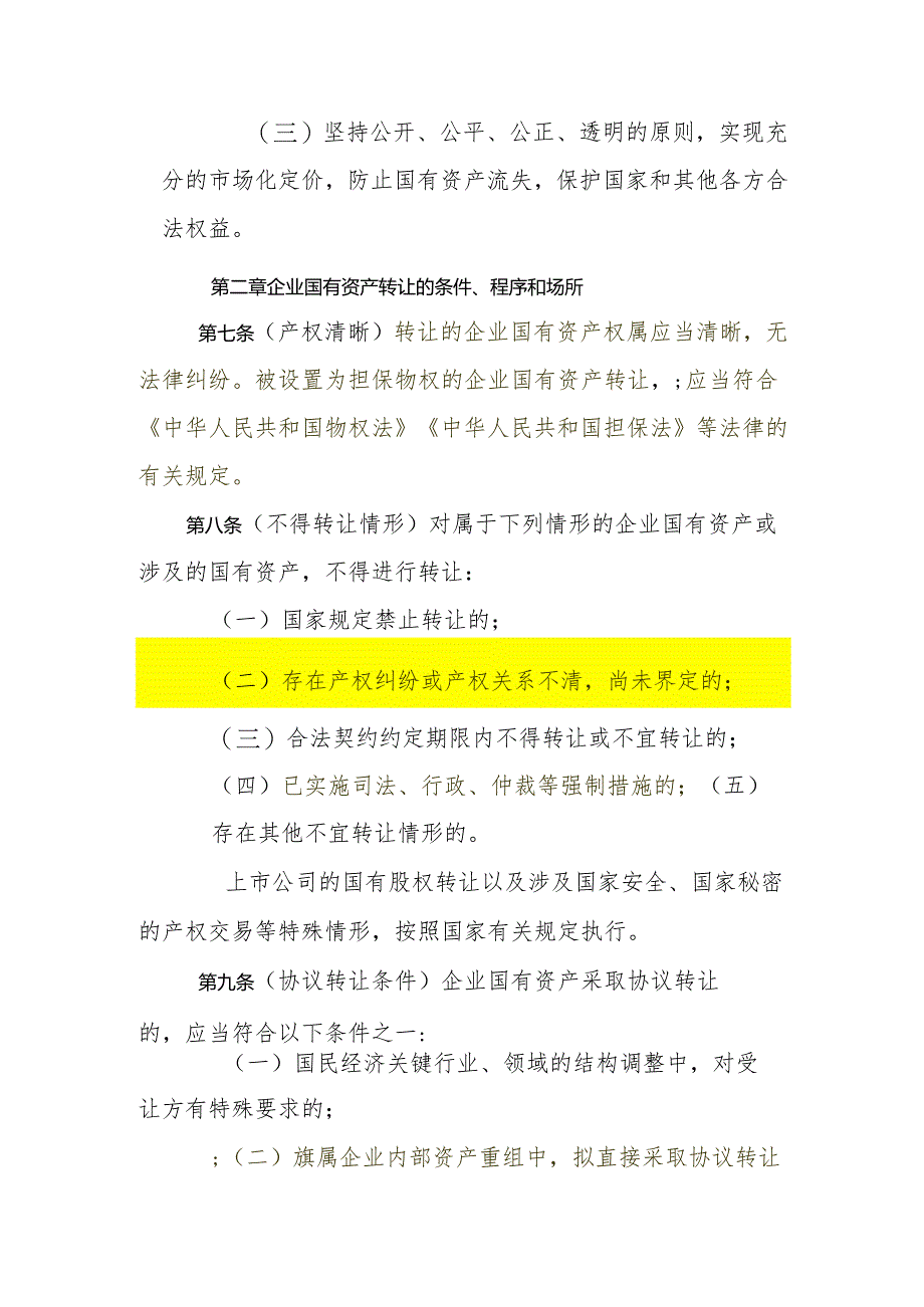 莫旗国资委监管企业国有资产转让管理办法.docx_第3页