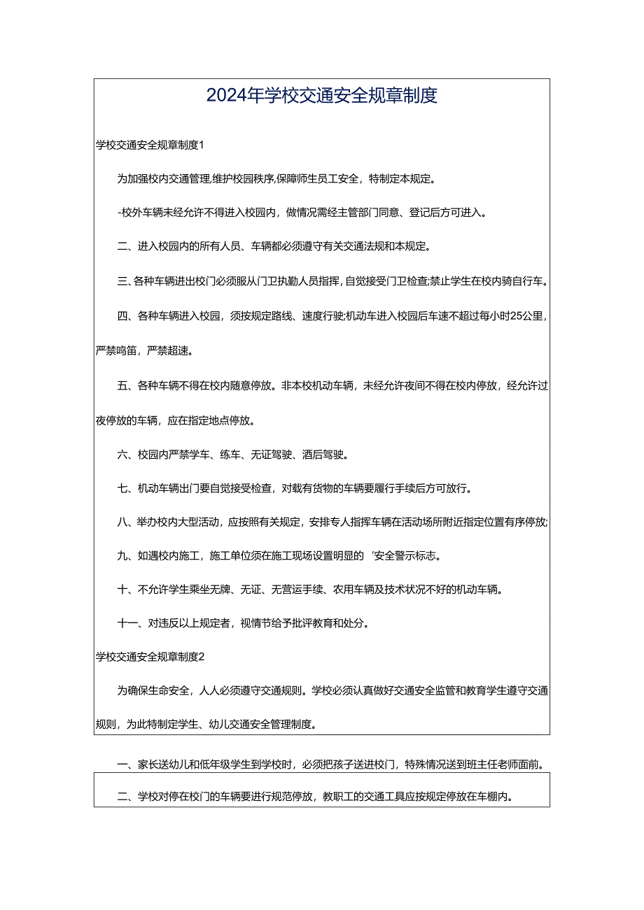 2024年学校交通安全规章制度.docx_第1页