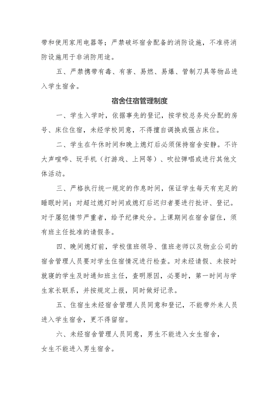 中学宿舍管理及考核制度（试行）.docx_第2页