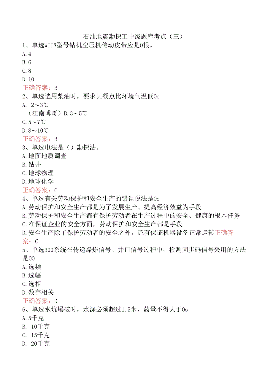 石油地震勘探工中级题库考点（三）.docx_第1页